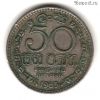Цейлон 50 центов 1963
