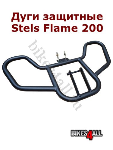 Дуги защитные Stels Flame 200 черные