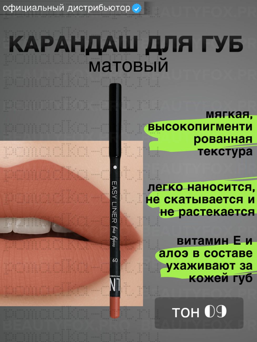 Карандаш для губ матовый тон 09