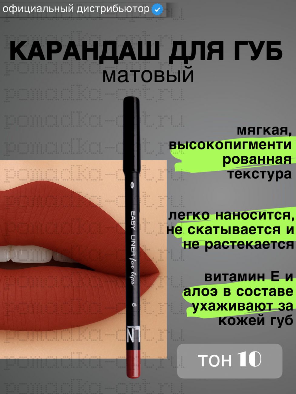Карандаш для губ матовый тон 10