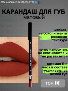 Карандаш для губ матовый тон 10