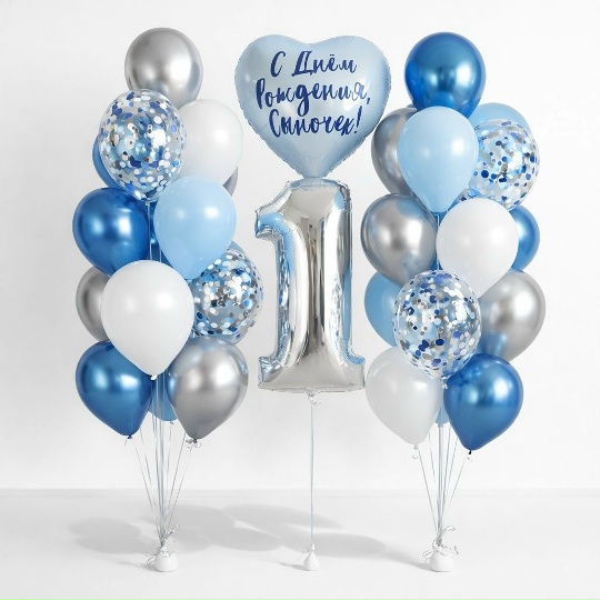 Шары " С Днем Рождения сыночек"