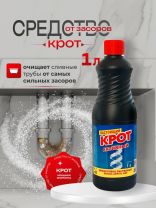Средство от засоров Крот, Активный, 1 л, ДБХ