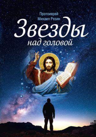 Звезды над головой. Сборник рассказов . Православная книга для души