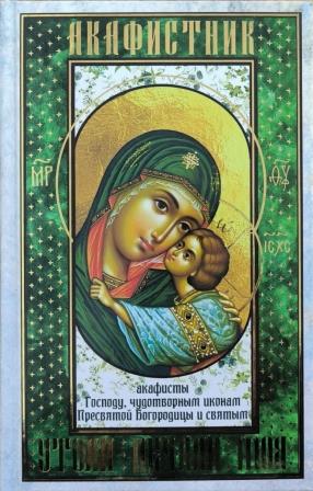 Акафистник. "Утоли печали моя".  Акафисты Господу, чудотворным иконам Пресвятой Богородицы и святым.