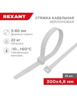 Хомут стяжной кабельный, 4.8х300 мм, нейлон, 25 шт, белый, Rexant, 07-0300-25