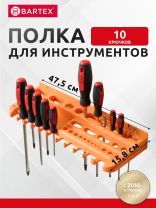 Полка для инструментов, пластик, 1 секция, 47.5х15.8х5.6 см, оранжевая, Bartex