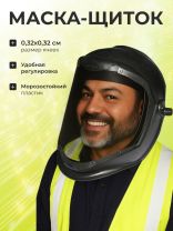 Маска-щиток защитная, с металлической сеткой, 22-3-100