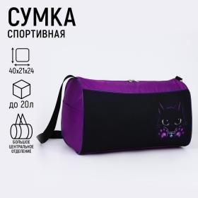 Сумка спортивная Котик, 40х21х24см, цвет чёрный, фиолетовый