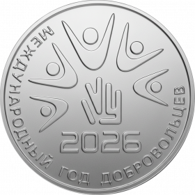 Международный год добровольцев во имя устойчивого развития  25 рублей ПМР 2026
