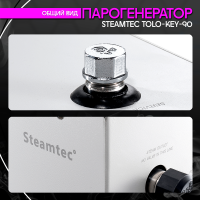 Парогенератор Steamtec TOLO KEY 90 - 9кВт
