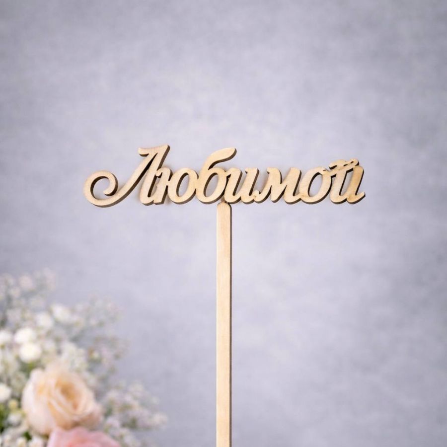 Топпер в букет "Любимой"