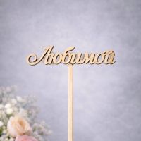 Топпер в букет "Любимой"