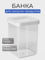 Банка для сыпучих продуктов, пластик, 1 л, 10х10х14 см, с крышкой, Idea, Степ, М 1292