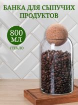 Банка для сыпучих продуктов, стекло, 0.8 л, с крышкой, Y4-4788