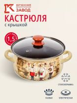 Кастрюля эмалированная сталь, 1.5 л, крышка стекло, с декором, сферический, Керченский металлургический завод, Сомелье, 61904-082/4.02