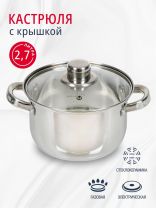 Кастрюля нержавеющая сталь, 2.7 л, крышка стекло, DNN3, SD-A17-18