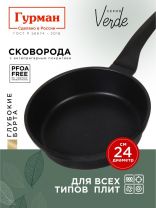 Сковорода литой алюминий, 24 см, антипригарное покрытие, Гурман, Verde, черная, индукция, ГМ2401 ВИ
