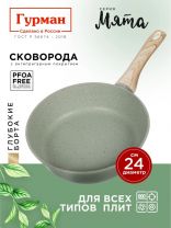 Сковорода литой алюминий, 24 см, антипригарное покрытие, Гурман, Мята, индукция, ГМ2401МЛ