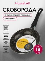 Сковорода алюминий, 18 см, антипригарное покрытие, HouseLoft, черный гранит, HL14318