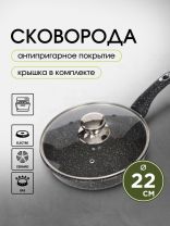 Сковорода литой алюминий, 22 см, антипригарное покрытие, Горница, Гранит, с крышкой, с2252аг