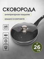 Сковорода литой алюминий, 26 см, антипригарное покрытие, Горница, Гранит, с крышкой, с2652аг
