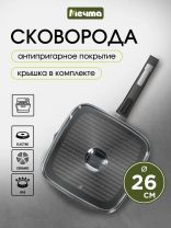 Сковорода-гриль литой алюминий, 26 см, антипригарное покрытие, Мечта, Гранит star, с крышкой, съемная ручка, квадрат, с066803