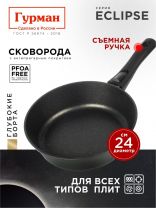 Сковорода литой алюминий, 24 см, антипригарное покрытие, Гурман, Eclipse, съемная ручка, индукция, ГМ2401ЭКИ