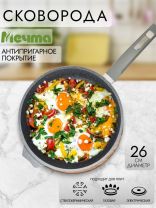 Сковорода литой алюминий, 26 см, антипригарное покрытие, Мечта, Гранит, 26701