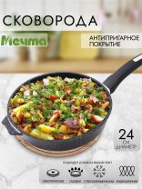 Сковорода литой алюминий, 24 см, антипригарное покрытие, Мечта, Гранит star Induction, индукция, 24803И