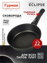 Сковорода литой алюминий, 22 см, антипригарное покрытие, Гурман, Eclipse, съемная ручка, индукция, ГМ2201ЭКИ