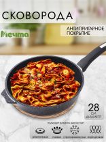 Сковорода литой алюминий, 28 см, антипригарное покрытие, Мечта, Гранит star Induction, индукция, 28803И