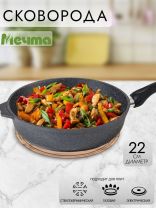 Сковорода литой алюминий, 22 см, антипригарное покрытие, Мечта, Гранит, 22701