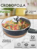 Сковорода литой алюминий, 22 см, антипригарное покрытие, Мечта, Гранит black, с крышкой, съемная ручка, с022802