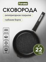 Сковорода литой алюминий, 22 см, антипригарное покрытие, Мечта, Гранит black Induction Pro, съемная ручка, индукция, 022802И