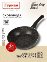 Сковорода алюминий, 24 см, антипригарное покрытие, Гурман, HomeChef, Black, индукция