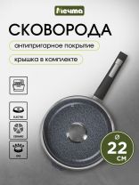 Сковорода литой алюминий, 22 см, антипригарное покрытие, Мечта, Гранит star, с крышкой, с22803