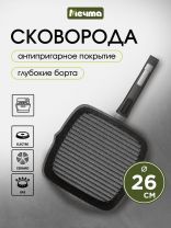 Сковорода-гриль литой алюминий, 26 см, антипригарное покрытие, Мечта, Гранит black, съемная ручка, 066802