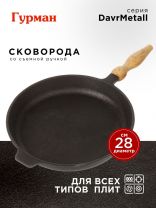 Сковорода чугун, 28 см, Гурман, DavrMetall, съемная ручка, с деревянной ручкой, индукция