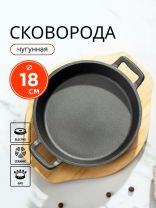 Сковорода чугун, 18х3.5 см, с подставкой, Y4-8882