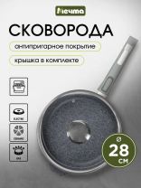 Сковорода литой алюминий, 28 см, антипригарное покрытие, Мечта, Гранит, с крышкой, с28701