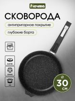 Сковорода литой алюминий, 30 см, антипригарное покрытие, Мечта, Гранит black, съемная ручка, 030802