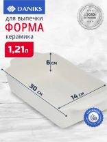 Форма для запекания керамика, 30х14х6 см, 1.21 л, прямоугольная, Daniks, Лен, Y4-7972