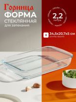 Форма для запекания стекло, 20.7х34.5х5 см, 2.2 л, прямоугольная, с ручками, Горница, Ф2221