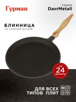 Блинница чугун, 24 см, Гурман, DavrMetall, съемная ручка, деревянная ручка, индукция