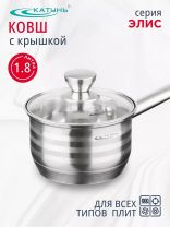 Ковш нержавеющая сталь, 1.8 л, крышка стекло, ручка нержавеющая сталь, индукция, Катунь, Элис, КТ16-К