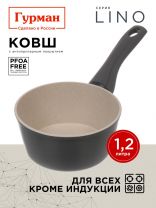 Ковш алюминий, антипригарное покрытие, 1.2 л, пластиковая ручка, Гурман, Lino, ГМкш161ЛИ