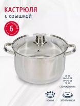 Кастрюля нержавеющая сталь, 6 л, крышка стекло, DNN3, SD-A17-24