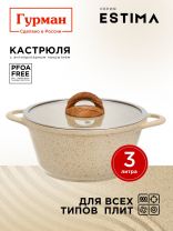 Кастрюля алюминий, антипригарное покрытие, 3 л, крышка стекло, Гурман, Estima, ГМк303 ЭБИ, бежевая, индукция