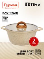 Кастрюля алюминий, антипригарное покрытие, 2 л, крышка стекло, Гурман, Estima, ГМк203 ЭБИ, бежевая, индукция